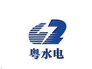 广东粤水电 广东粤水电